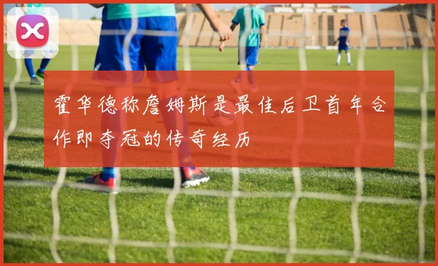 霍华德称詹姆斯是最佳后卫首年合作即夺冠的传奇经历