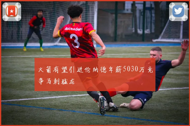 火箭有望引进伦纳德年薪5030万竞争马刺猛龙