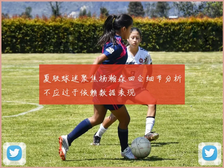 夏联球迷聚焦杨瀚森回合细节分析不应过于依赖数据表现