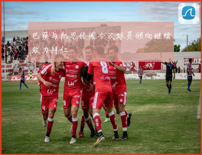 巴萨与凯恩传闻冷淡球员倾向继续效力拜仁